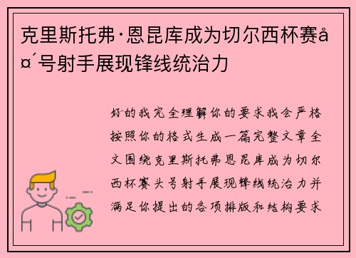 克里斯托弗·恩昆库成为切尔西杯赛头号射手展现锋线统治力