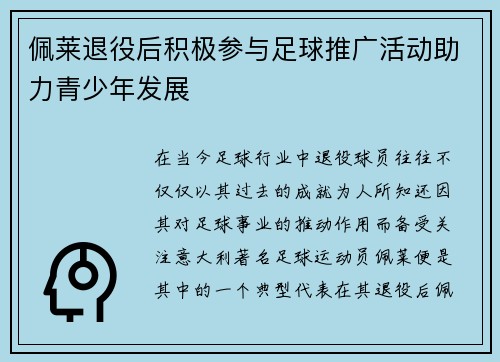 佩莱退役后积极参与足球推广活动助力青少年发展