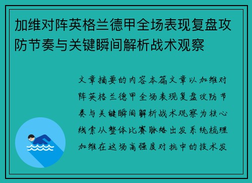 加维对阵英格兰德甲全场表现复盘攻防节奏与关键瞬间解析战术观察