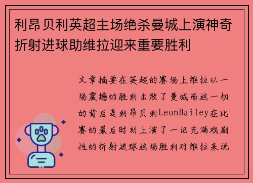 利昂贝利英超主场绝杀曼城上演神奇折射进球助维拉迎来重要胜利 利昂贝利英超主场绝杀曼城上演神奇折射进球助维拉迎来重要胜利