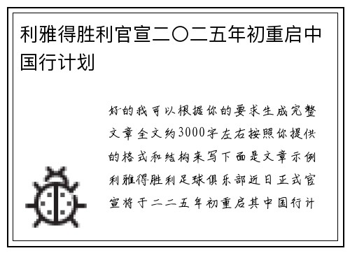 利雅得胜利官宣二〇二五年初重启中国行计划 利雅得胜利官宣二〇二五年初重启中国行计划