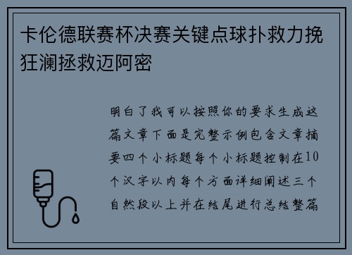 卡伦德联赛杯决赛关键点球扑救力挽狂澜拯救迈阿密 卡伦德联赛杯决赛关键点球扑救力挽狂澜拯救迈阿密