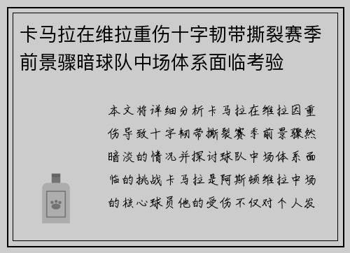卡马拉在维拉重伤十字韧带撕裂赛季前景骤暗球队中场体系面临考验 卡马拉在维拉重伤十字韧带撕裂赛季前景骤暗球队中场体系面临考验