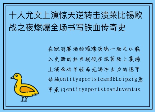 十人尤文上演惊天逆转击溃莱比锡欧战之夜燃爆全场书写铁血传奇史 十人尤文上演惊天逆转击溃莱比锡欧战之夜燃爆全场书写铁血传奇史