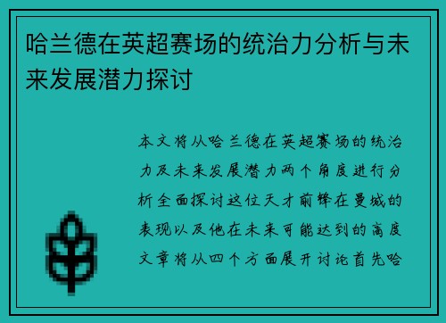 哈兰德在英超赛场的统治力分析与未来发展潜力探讨 哈兰德在英超赛场的统治力分析与未来发展潜力探讨