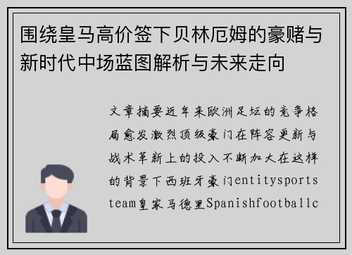 围绕皇马高价签下贝林厄姆的豪赌与新时代中场蓝图解析与未来走向 围绕皇马高价签下贝林厄姆的豪赌与新时代中场蓝图解析与未来走向