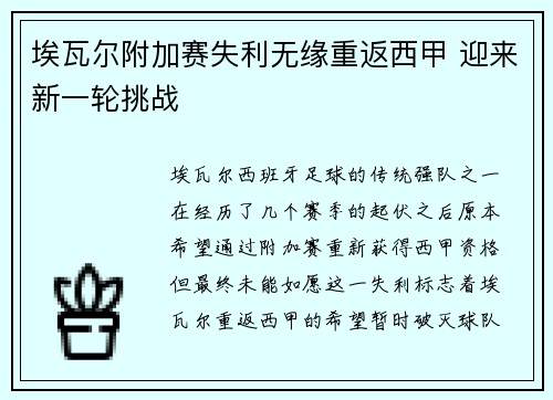 埃瓦尔附加赛失利无缘重返西甲 迎来新一轮挑战 埃瓦尔附加赛失利无缘重返西甲 迎来新一轮挑战