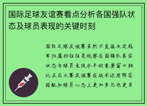 国际足球友谊赛看点分析各国强队状态及球员表现的关键时刻 国际足球友谊赛看点分析各国强队状态及球员表现的关键时刻