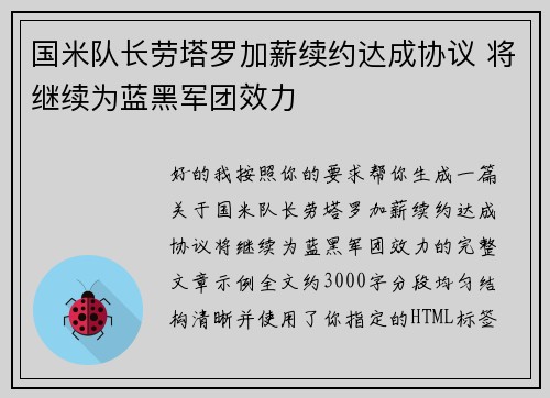 国米队长劳塔罗加薪续约达成协议 将继续为蓝黑军团效力