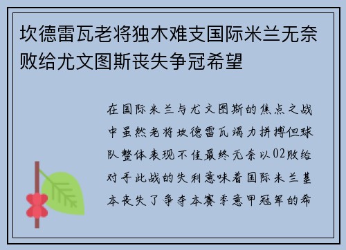 坎德雷瓦老将独木难支国际米兰无奈败给尤文图斯丧失争冠希望
