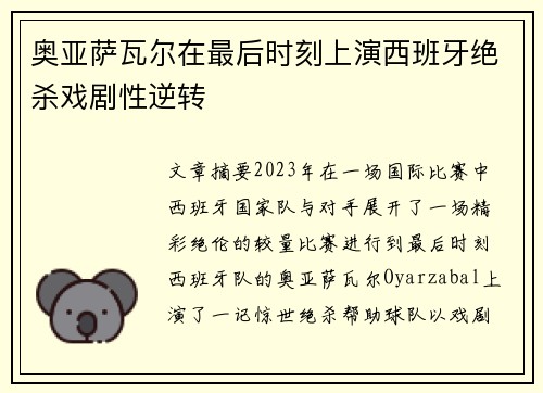 奥亚萨瓦尔在最后时刻上演西班牙绝杀戏剧性逆转 奥亚萨瓦尔在最后时刻上演西班牙绝杀戏剧性逆转