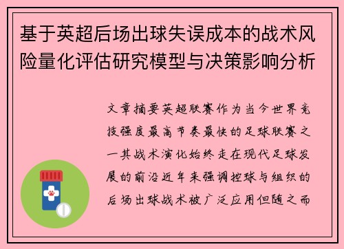 基于英超后场出球失误成本的战术风险量化评估研究模型与决策影响分析 基于英超后场出球失误成本的战术风险量化评估研究模型与决策影响分析