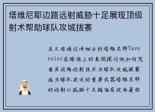 塔维尼耶边路远射威胁十足展现顶级射术帮助球队攻城拔寨 塔维尼耶边路远射威胁十足展现顶级射术帮助球队攻城拔寨