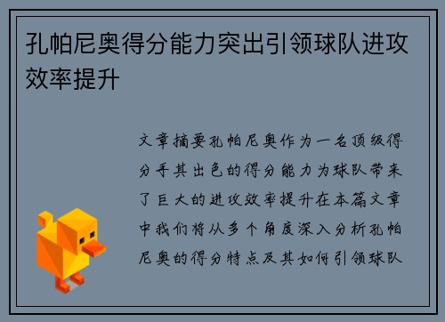 孔帕尼奥得分能力突出引领球队进攻效率提升