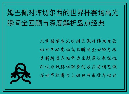 姆巴佩对阵切尔西的世界杯赛场高光瞬间全回顾与深度解析盘点经典 姆巴佩对阵切尔西的世界杯赛场高光瞬间全回顾与深度解析盘点经典