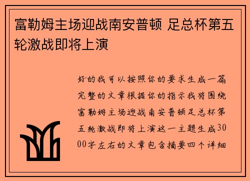 富勒姆主场迎战南安普顿 足总杯第五轮激战即将上演 富勒姆主场迎战南安普顿 足总杯第五轮激战即将上演