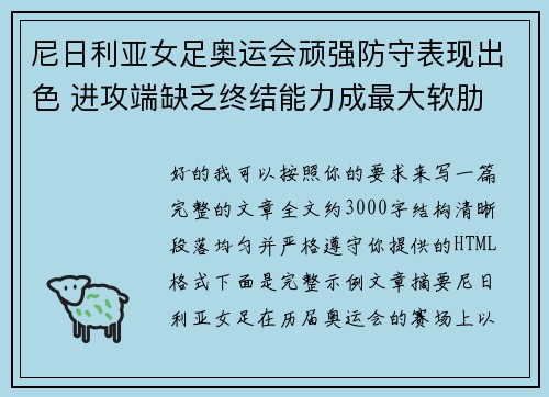 尼日利亚女足奥运会顽强防守表现出色 进攻端缺乏终结能力成最大软肋 尼日利亚女足奥运会顽强防守表现出色 进攻端缺乏终结能力成最大软肋
