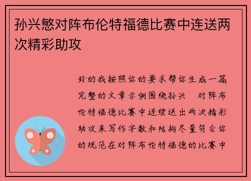 孙兴慜对阵布伦特福德比赛中连送两次精彩助攻 孙兴慜对阵布伦特福德比赛中连送两次精彩助攻