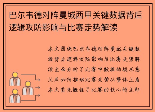 巴尔韦德对阵曼城西甲关键数据背后逻辑攻防影响与比赛走势解读