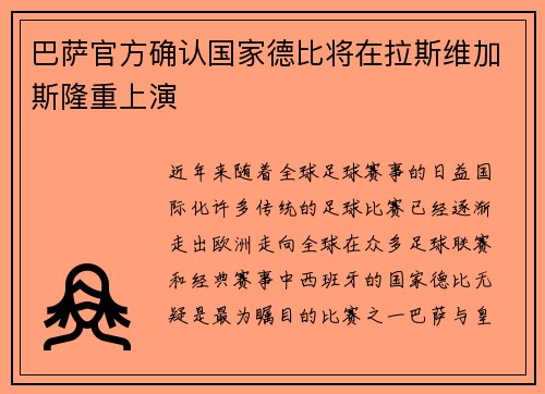 巴萨官方确认国家德比将在拉斯维加斯隆重上演 巴萨官方确认国家德比将在拉斯维加斯隆重上演