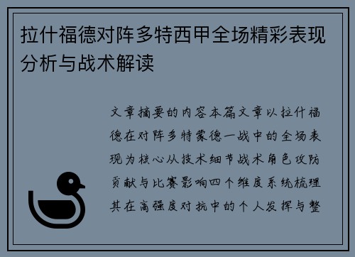 拉什福德对阵多特西甲全场精彩表现分析与战术解读 拉什福德对阵多特西甲全场精彩表现分析与战术解读