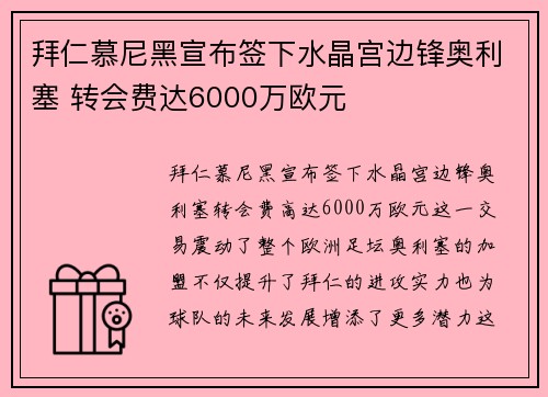 拜仁慕尼黑宣布签下水晶宫边锋奥利塞 转会费达6000万欧元 拜仁慕尼黑宣布签下水晶宫边锋奥利塞 转会费达6000万欧元