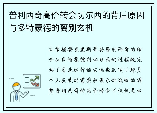 普利西奇高价转会切尔西的背后原因与多特蒙德的离别玄机 普利西奇高价转会切尔西的背后原因与多特蒙德的离别玄机
