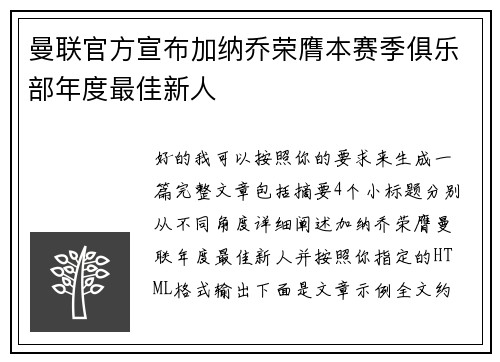 曼联官方宣布加纳乔荣膺本赛季俱乐部年度最佳新人 曼联官方宣布加纳乔荣膺本赛季俱乐部年度最佳新人