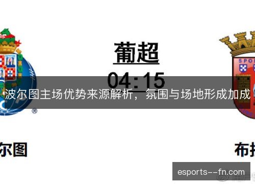 波尔图主场优势来源解析，氛围与场地形成加成