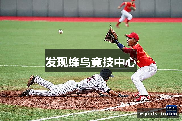 发现蜂鸟竞技中心